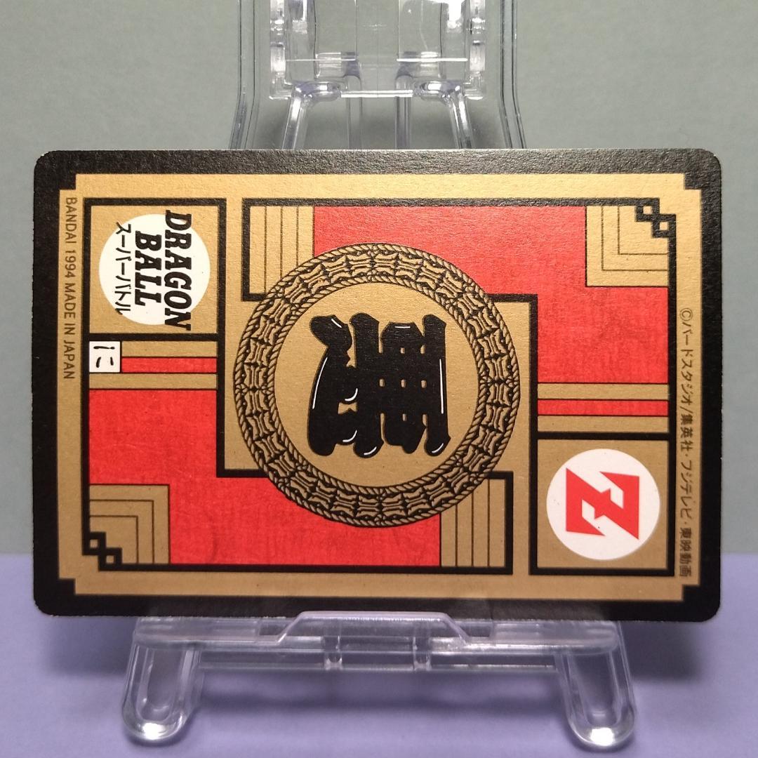 No.472 ドラゴンボール カードダス スーパーバトル 1994年 隠れキラ