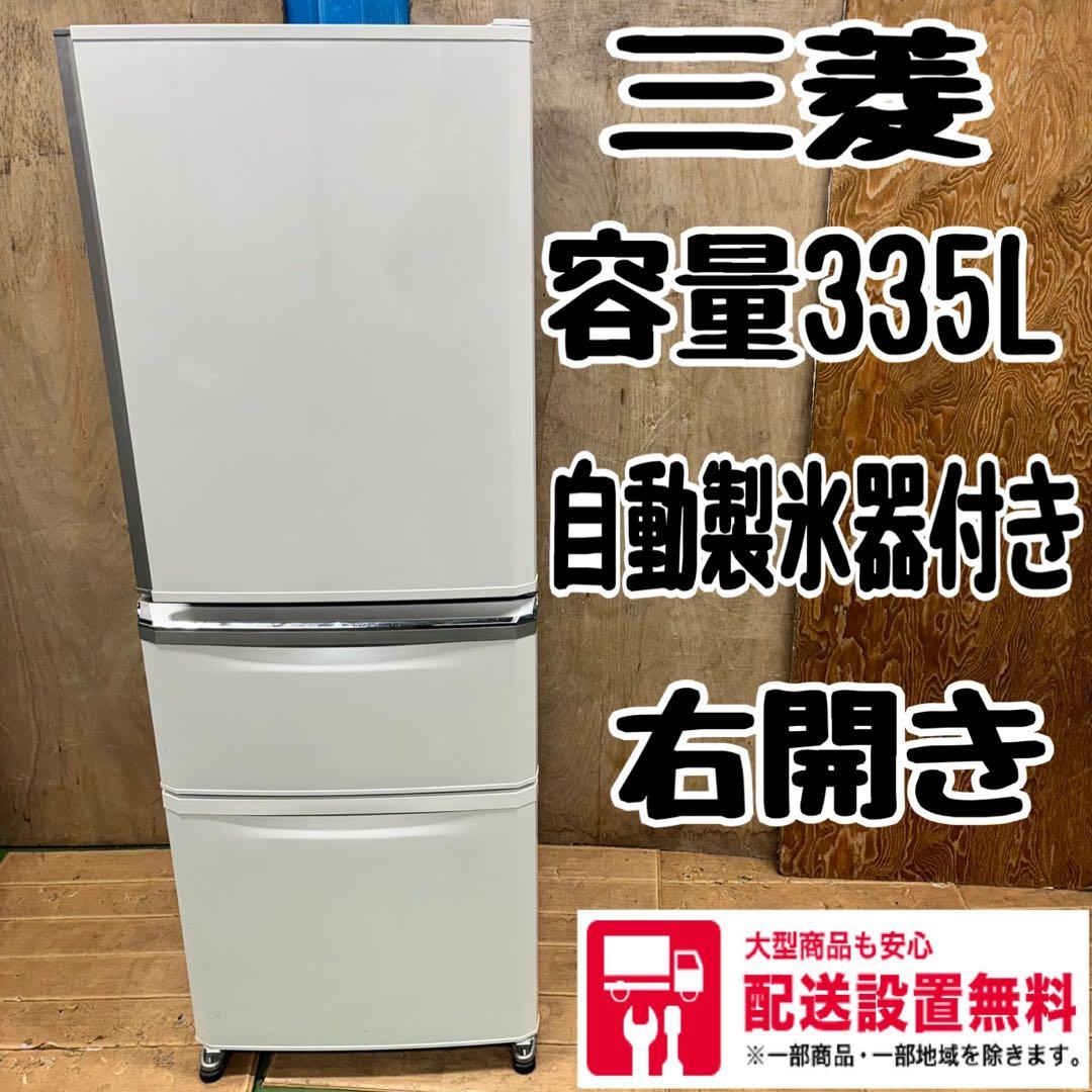 三菱 大型冷蔵庫 自動製氷機つき