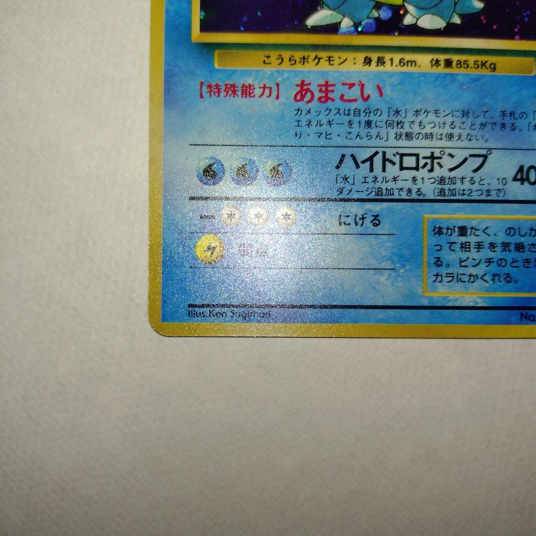 【旧裏/未プレイ】 ★カメックス 第1弾拡張パック「ポケモンカード」収録