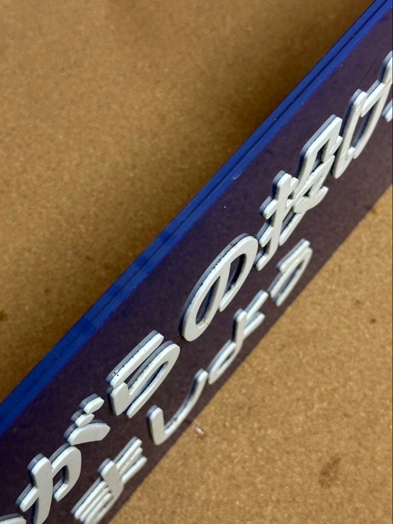 駅 案内板 ホーロー製 鉄道プレート 国鉄 「吸いがらの投げすてはやめま