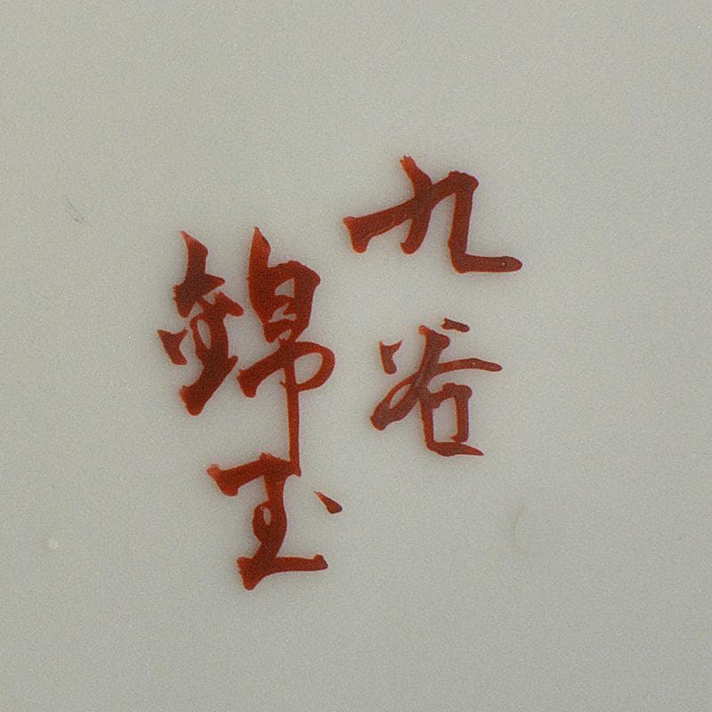 九谷焼　仲田錦玉作　色絵金彩牡丹孔雀文壷　花瓶　V　5818C