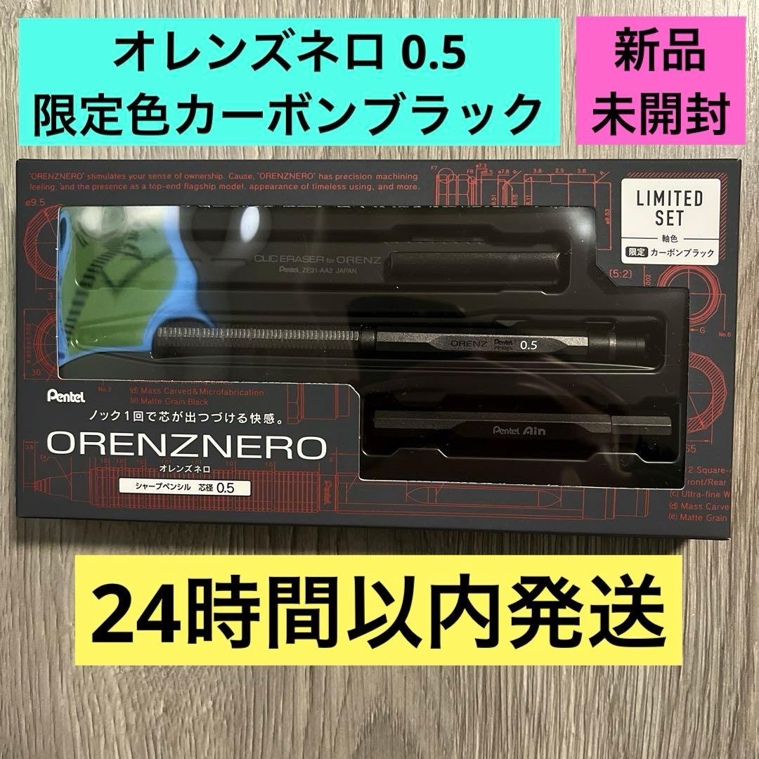 ORENZNERO オレンズネロ 0.5 限定色 カーボンブラック - メルカリ