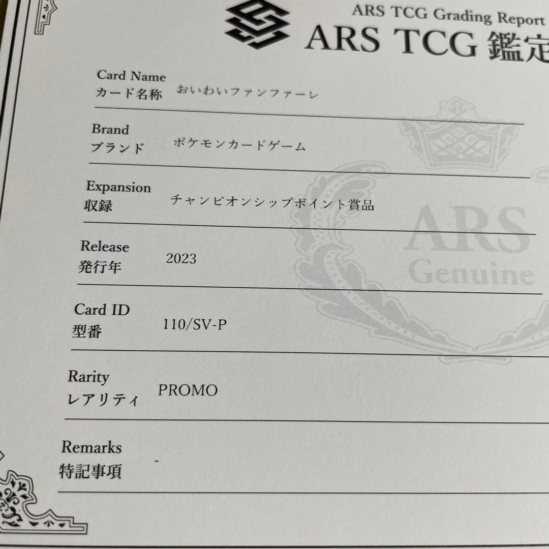 おいわいファンファーレ 2023 ARS10 psa10