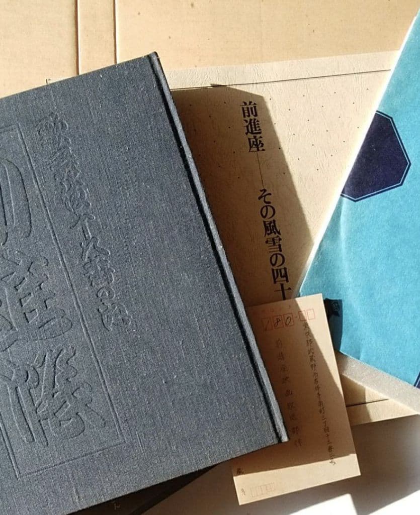 歌舞伎 前進座 歌舞伎十八番の内 勧進帳 中村梅ノ助 希少 文化的価値