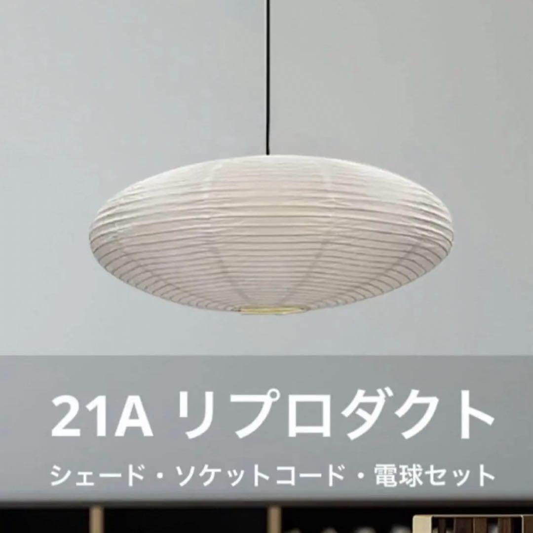 ◎新品未使用◎ 21A リプロダクト 廉価版 照明セット ペンダントライト