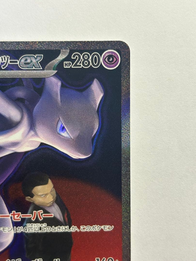 ロケット団のミュウツーex★SAR（MEGAドリーム）➡︎鑑定準備品