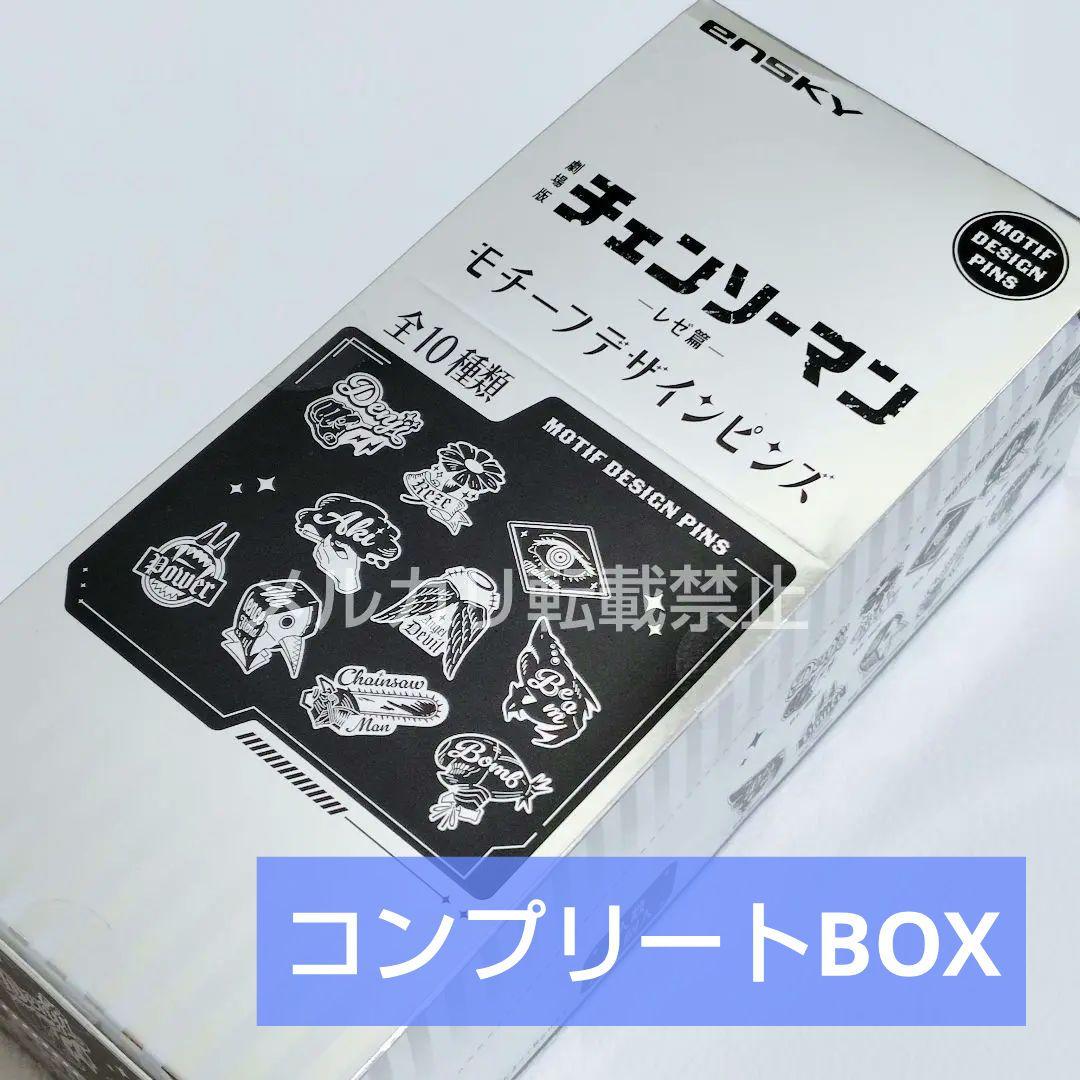 チェンソーマン レゼ編 モチーフデザインピンズ ピンバッジ 全10種 Box