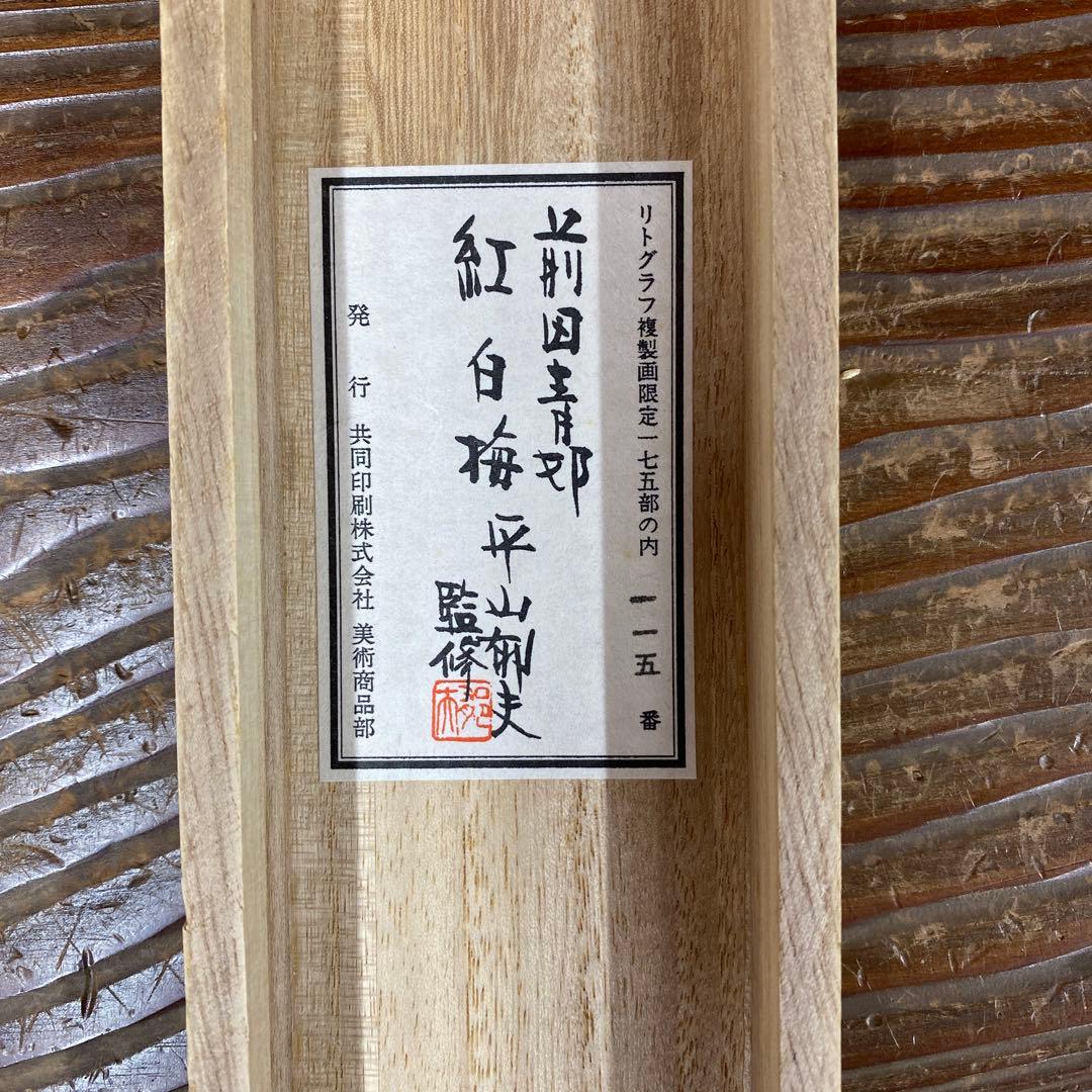 美品 掛け軸 前田青邦筆 紅白梅図 リトグラフ 名画 日本画家