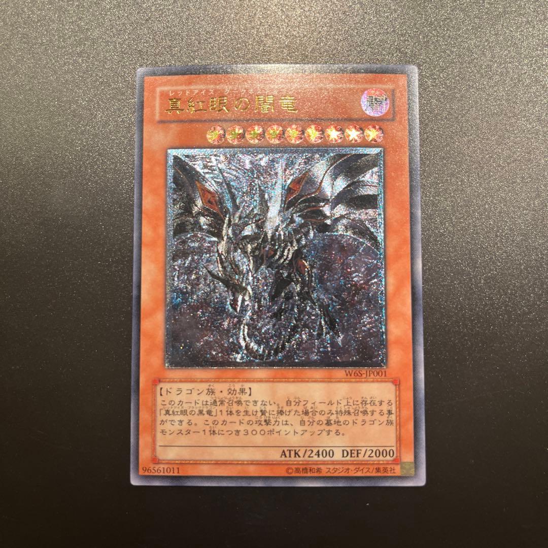 遊戯王カード 真紅眼の闇竜 レッドアイズ・ダークネスドラゴン（レリーフ）