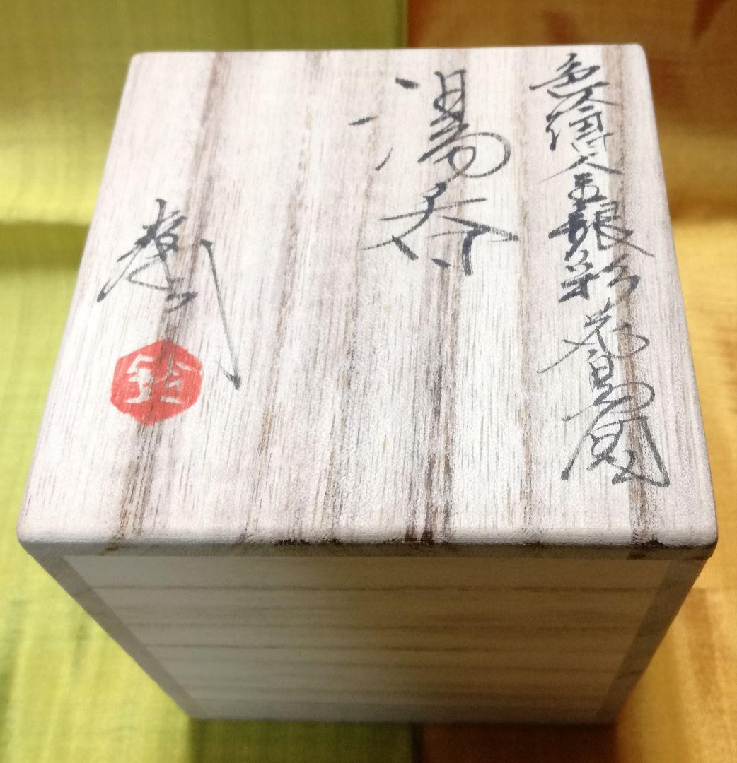 鈴木爽司 真作 色絵金銀彩花鳥図 湯呑