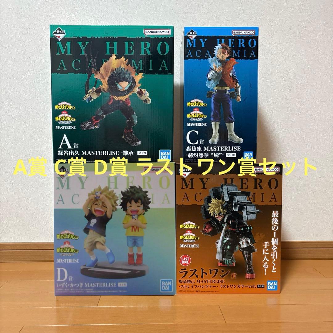 ヒロアカ 一番くじ 連なる星霜 A賞&C賞&D賞&ラストワン賞