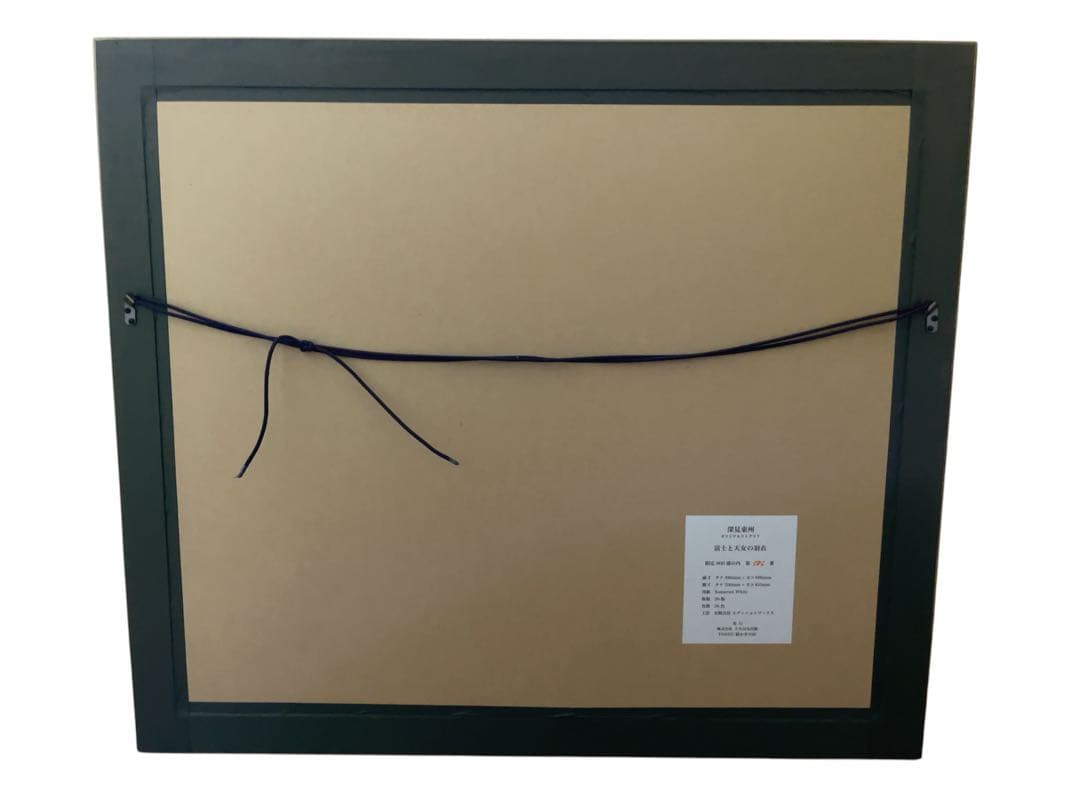 深見東州 「富士と天女の羽衣」 586/800 絵画