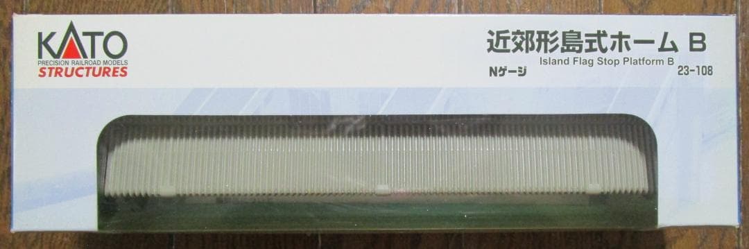 【新品】KATO　Nゲージ　V16・V15・島式ホーム各種・駅舎・直線線路