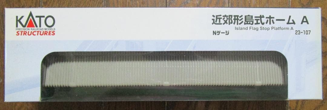 【新品】KATO　Nゲージ　V16・V15・島式ホーム各種・駅舎・直線線路