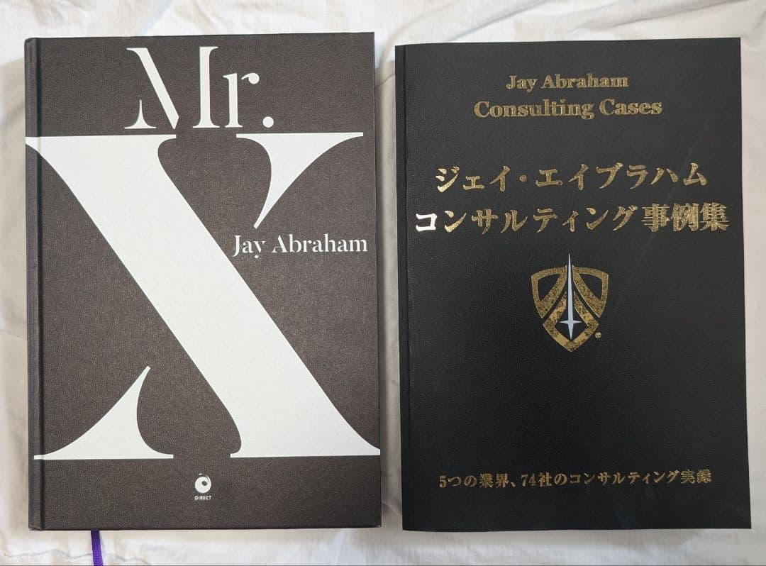 ジェイ・エイブラハム／コンサルティング事例集（非売品）セット