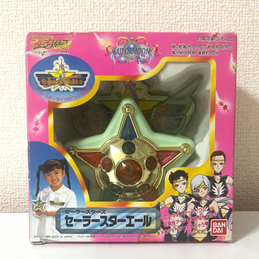 スターライツ 「セーラースターエール」【当時物】