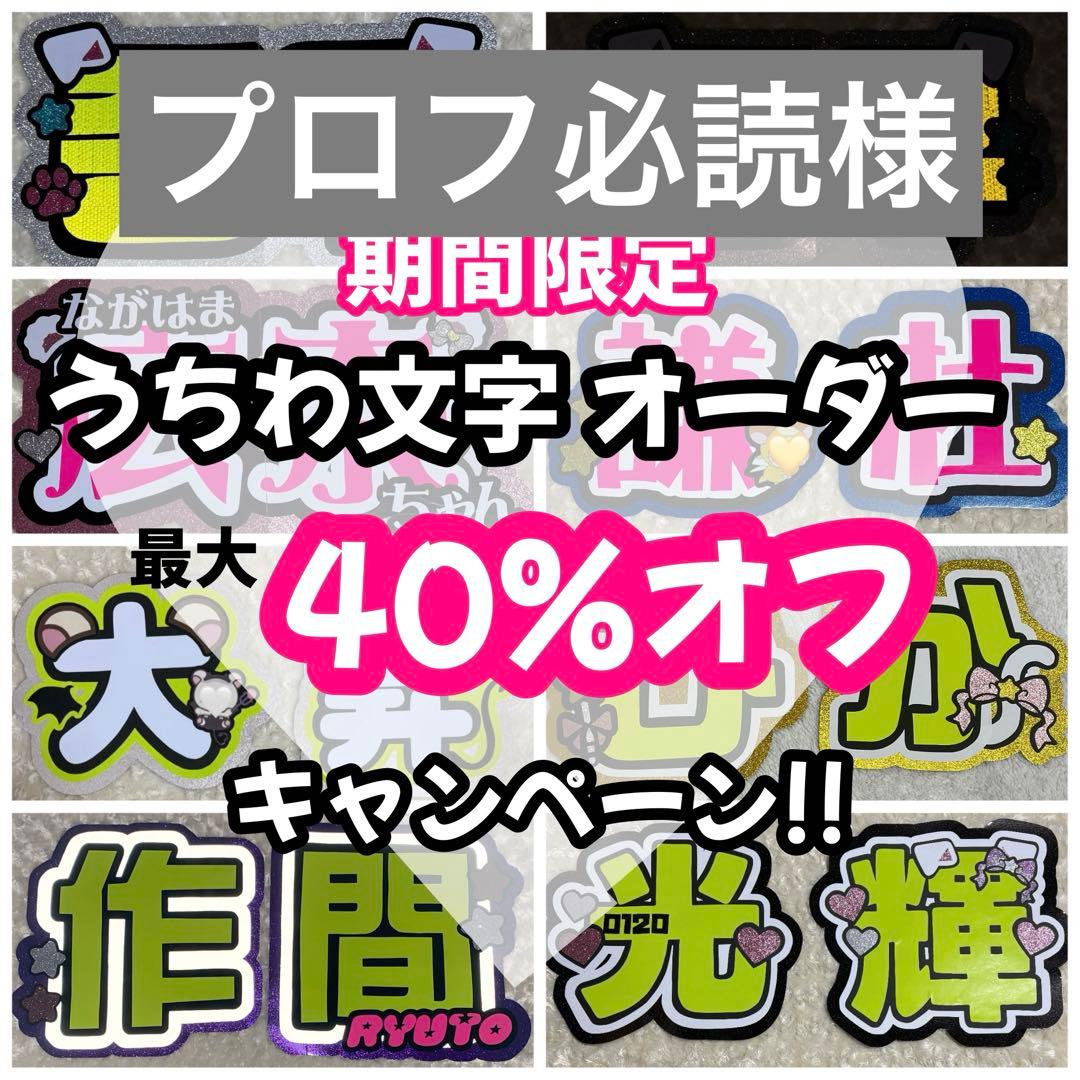 1/29】【SNS掲載不可】【レビュー割】うちわ文字