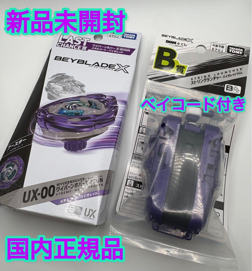 ベイブレード☆DMMくじ☆ラストワン賞☆ワイバーンホバーホバー☆B賞