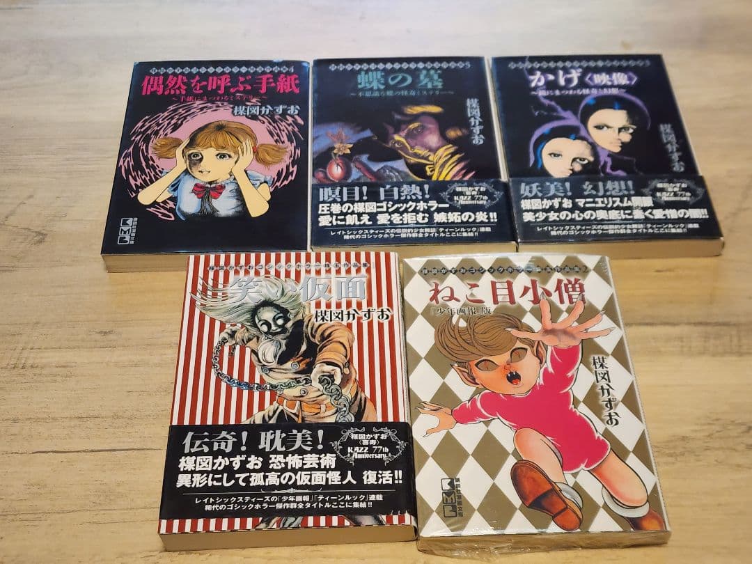 楳図かずお なかよしオリジナル版作品集 文庫版 全5巻 楳図かずお