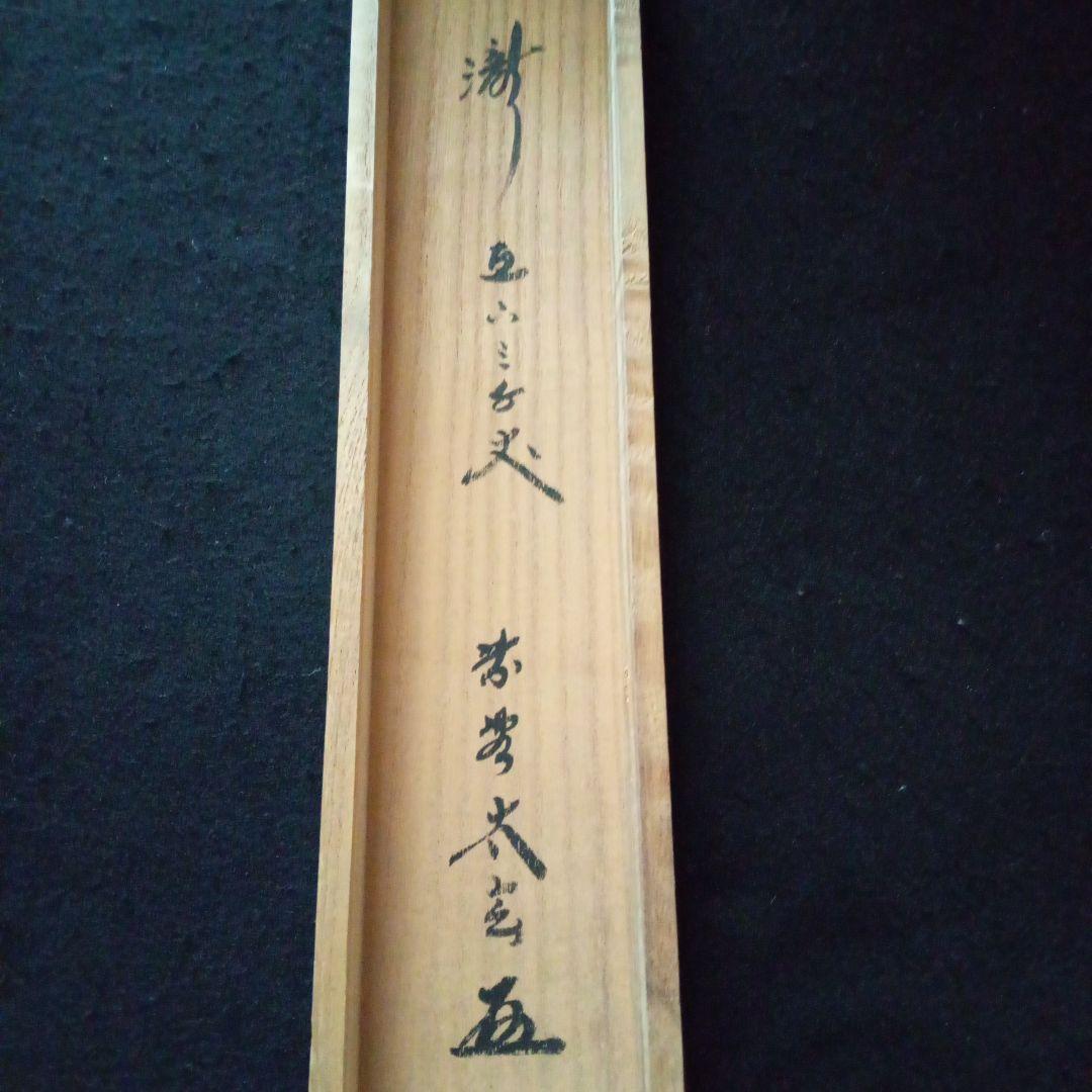 茶道具 掛軸 一行物 「瀧直下三千丈」大徳寺黄梅院 小林