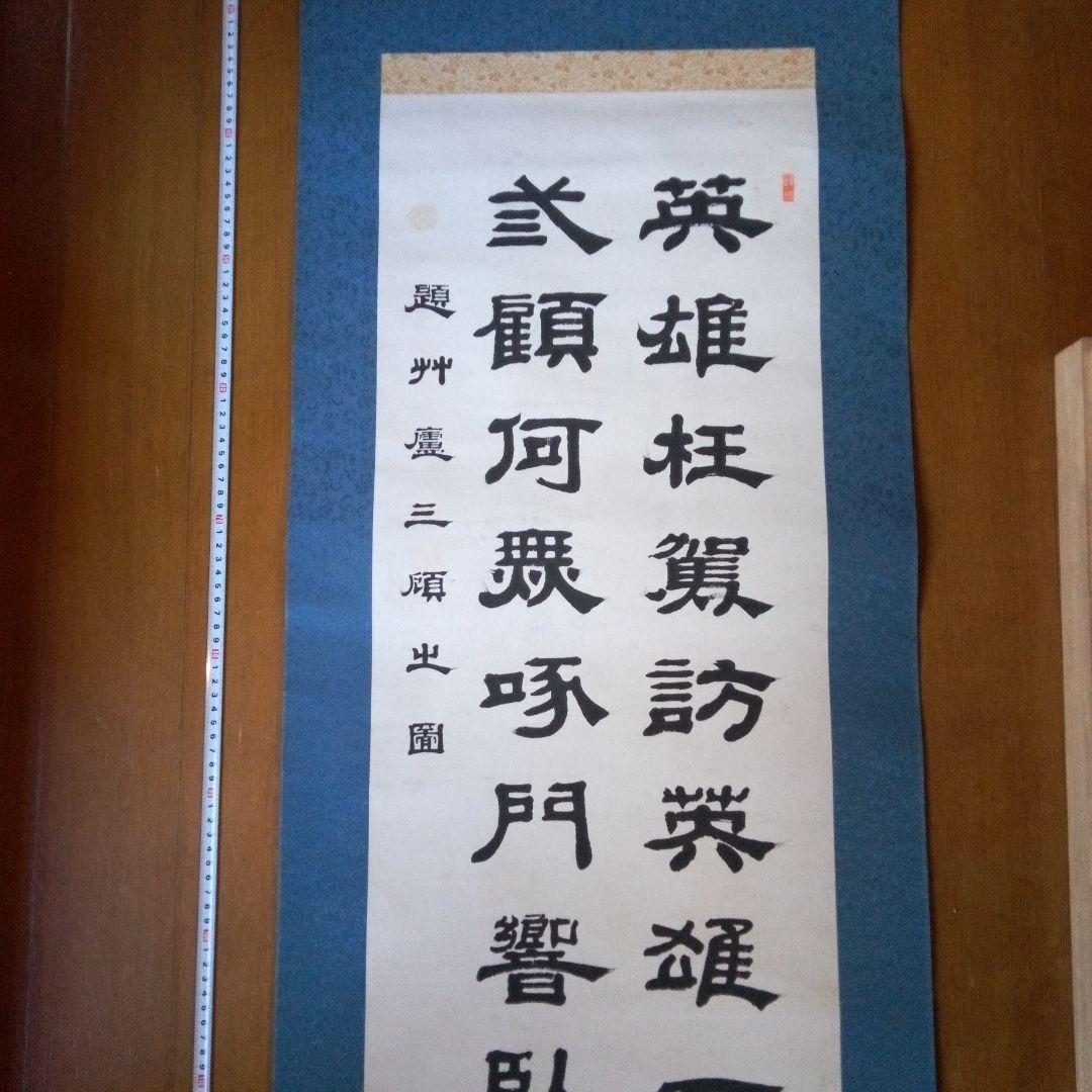 荷堂居士？ 書 字宝 掛軸（かけじく） 掛け軸 B9897823