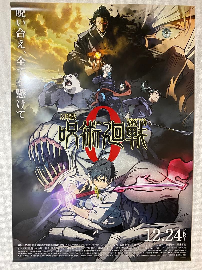 3枚セット】非売品 劇場版 呪術廻戦 0 B1ポスター