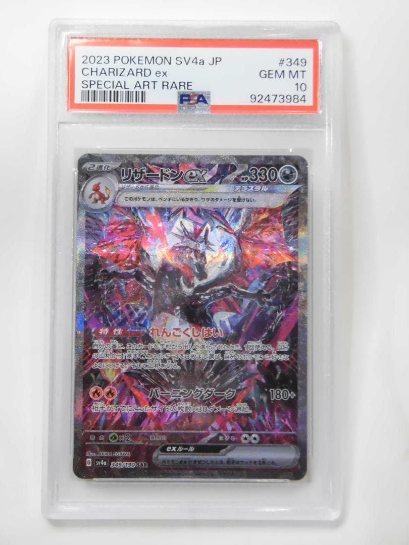 PSA10】リザードンex SAR