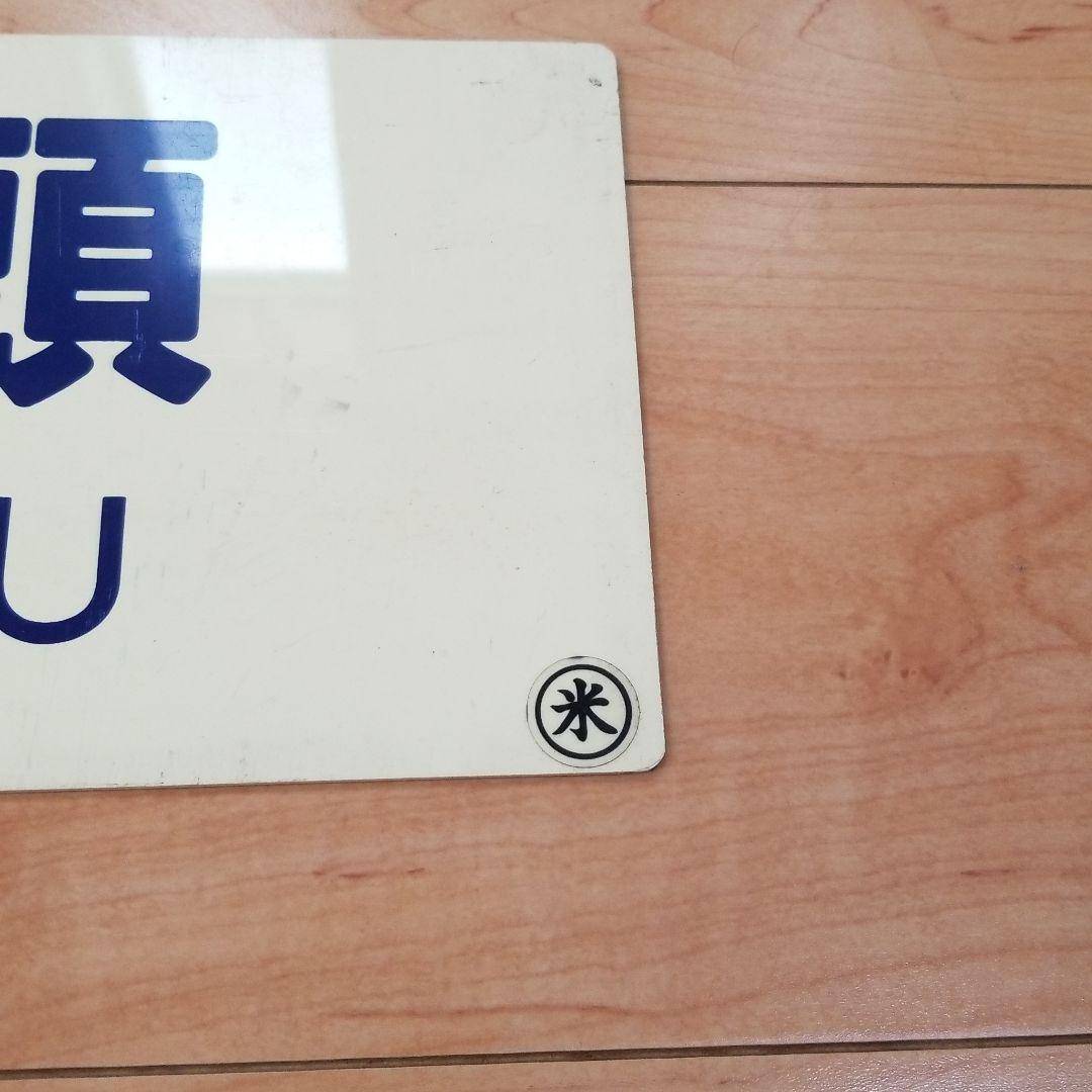 行き先板☆看板☆鳥取、智頭、那岐、鳥取