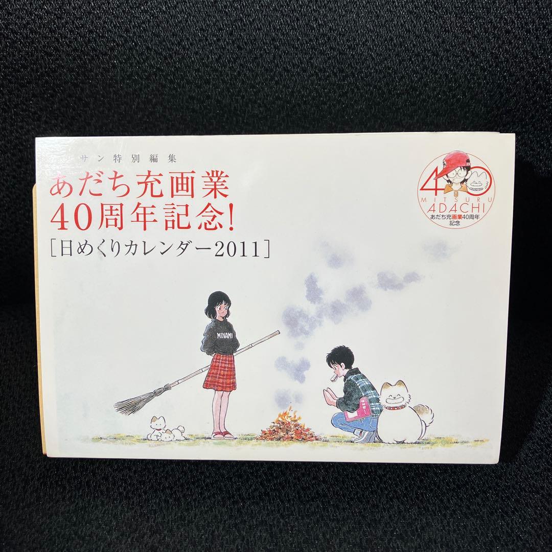 あだち充 画業 40周年記念 日めくりカレンダー2011 Yahoo!オークション