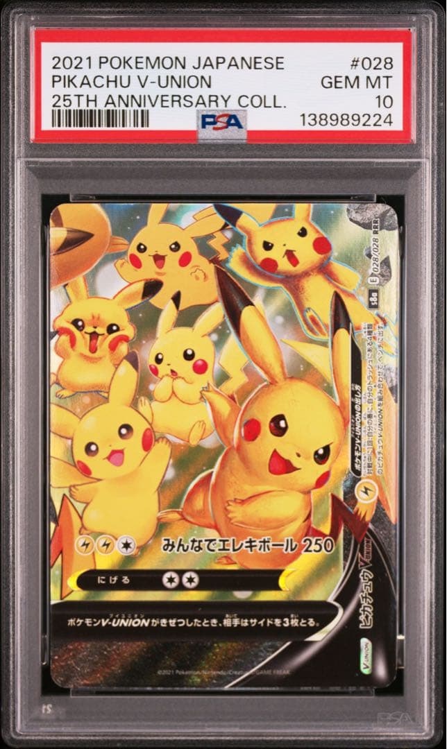 ゾロ目あり　４連番　PSA10 ピカチュウV ユニオン 25周年 アニバーサリー