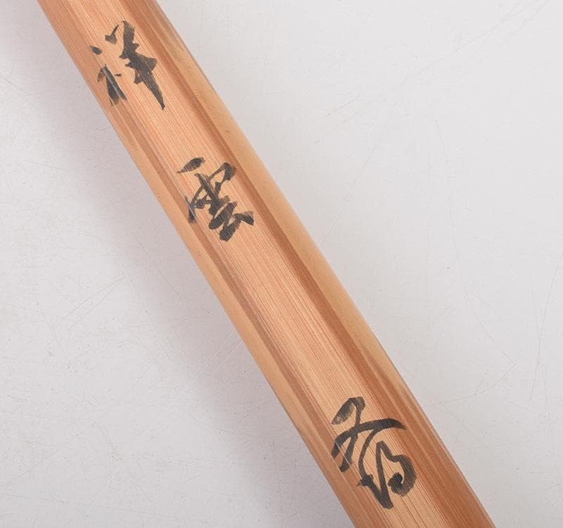 茶道具 裏千家12代 茶杓 銘「祥雲」 共筒共箱 M R5001