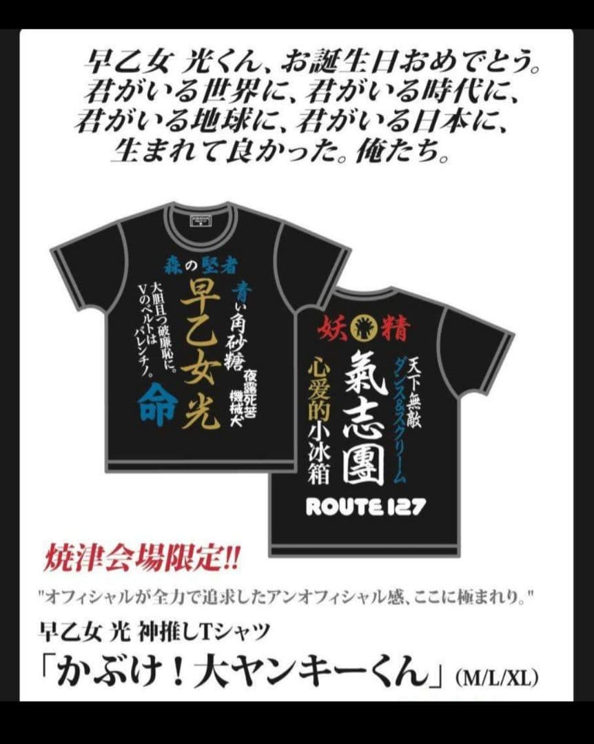 氣志團 焼津公演限定 早乙女光Tシャツ XLサイズ