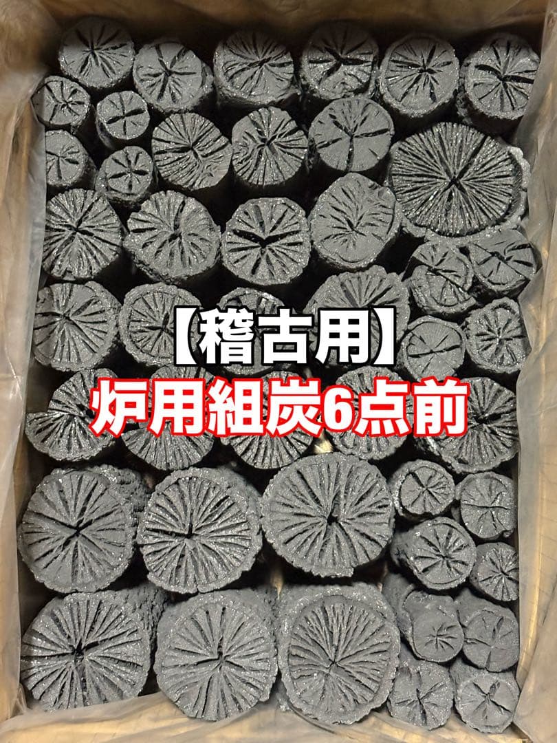 稽古用】炉用組炭6点前 - メルカリ