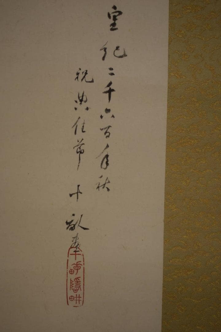 真作/荒木十畝/菊花図/桐二重箱付/布袋屋掛軸HI-772