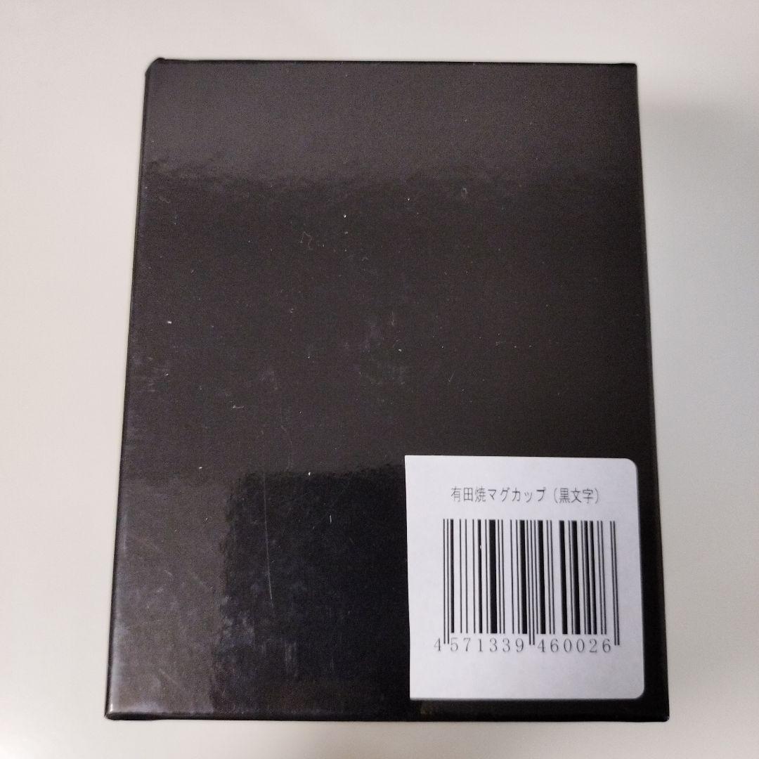 藤岡弘、 45周年記念限定品 マグカップ