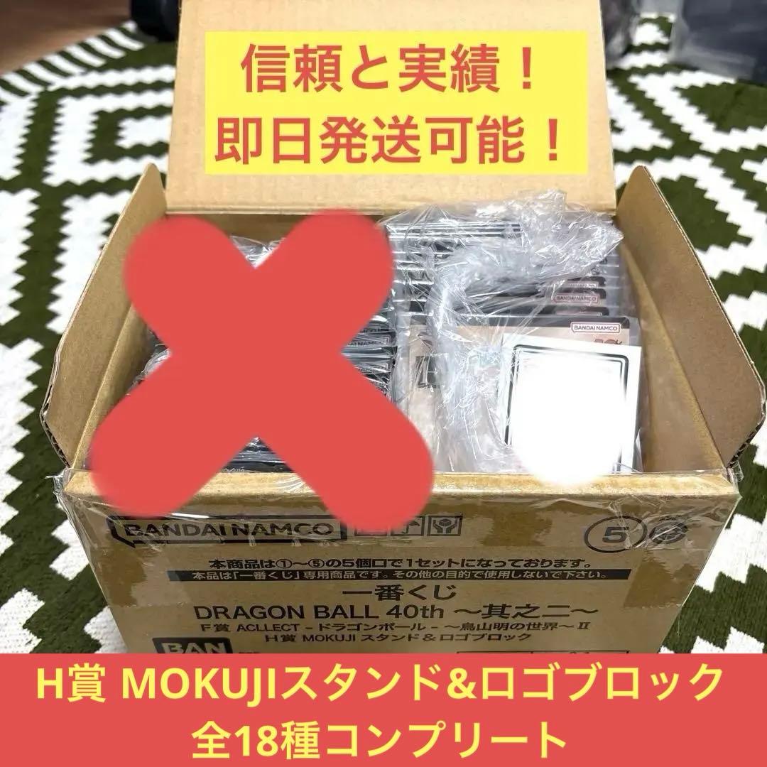 ドラゴンボール40周年〜其之二〜H賞　全18種コンプリート