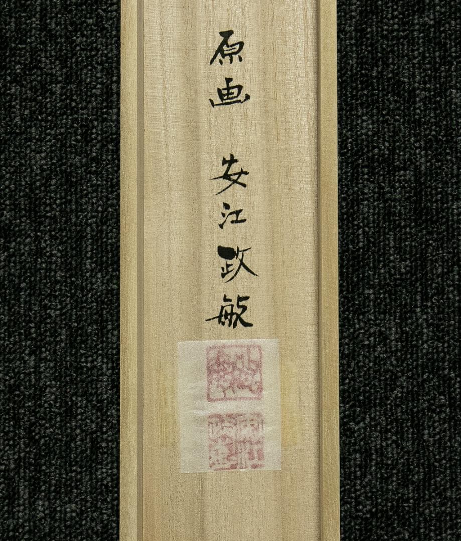 掛軸-1701　富士来寶上駒　高級西陣織　安江政敏原画　太巻　二重箱