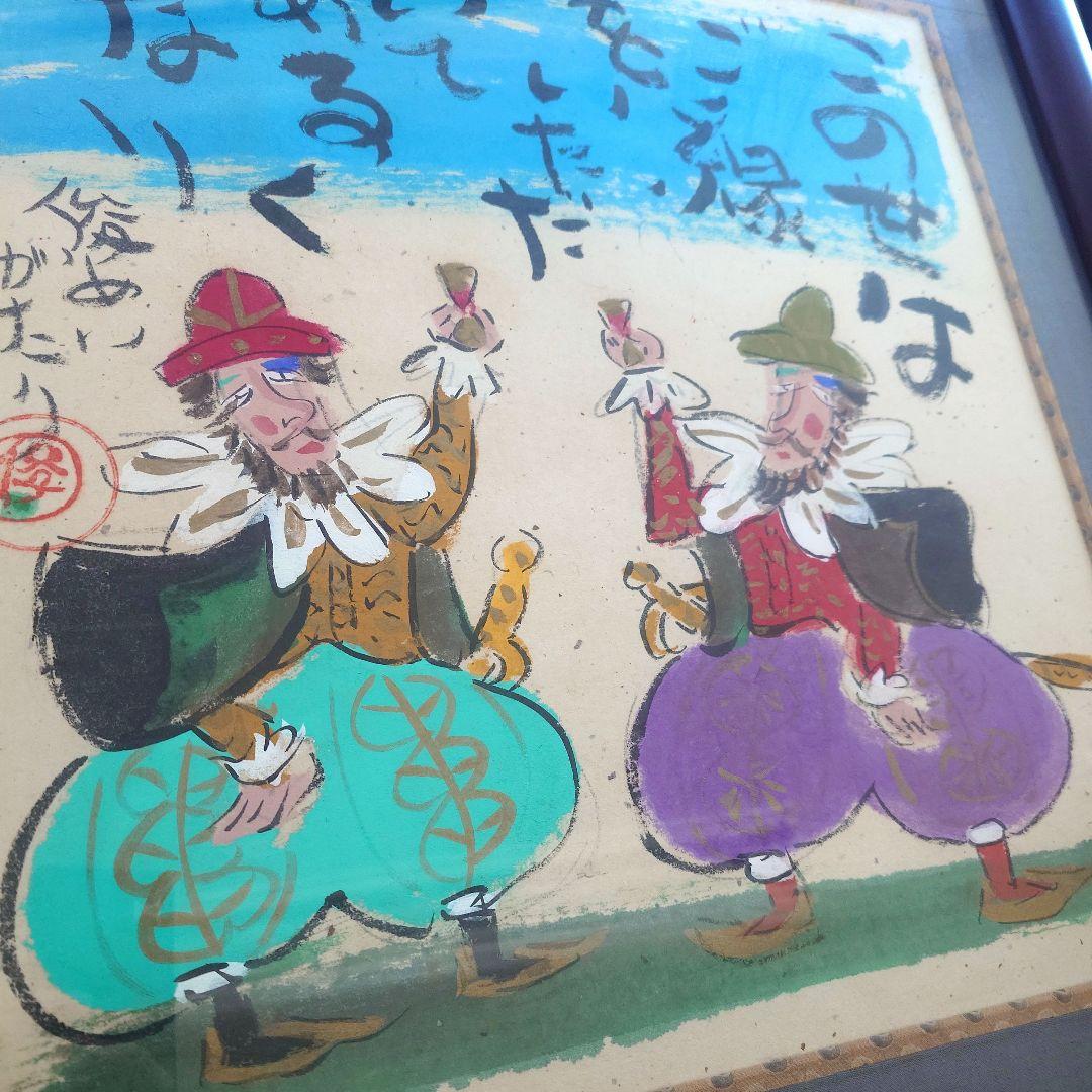 渡辺俊明 俊明がたり 額装品 日本画