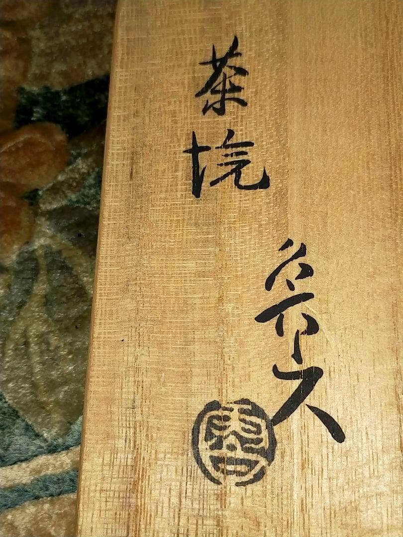 ♥値下げ！♥志野 茶碗 魯山人写し 共箱 仕覆 付き 北大路 魯山人 骨董