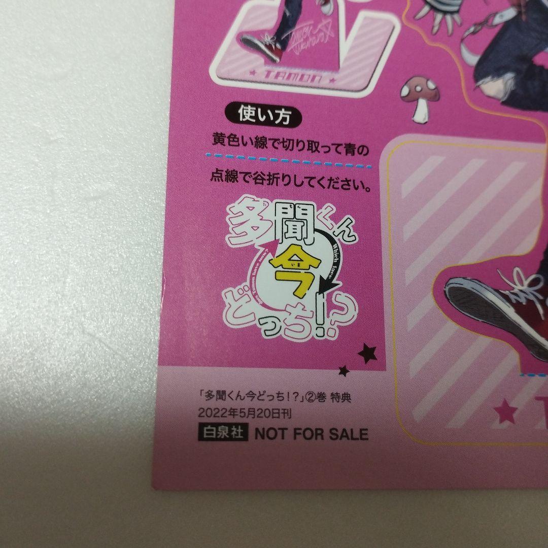 多聞くん今どっち！？ 特典 ペーパーフィギュア イラストカード