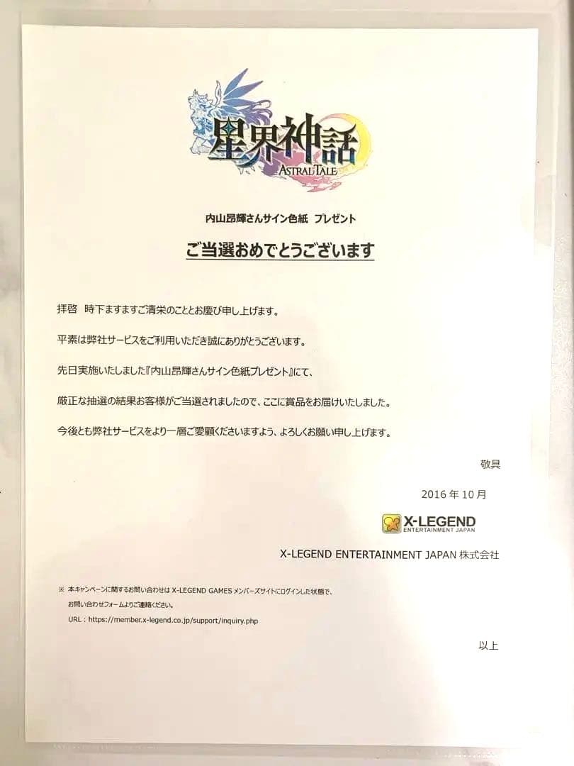 星界神話 サイン色紙　内山昂輝さん