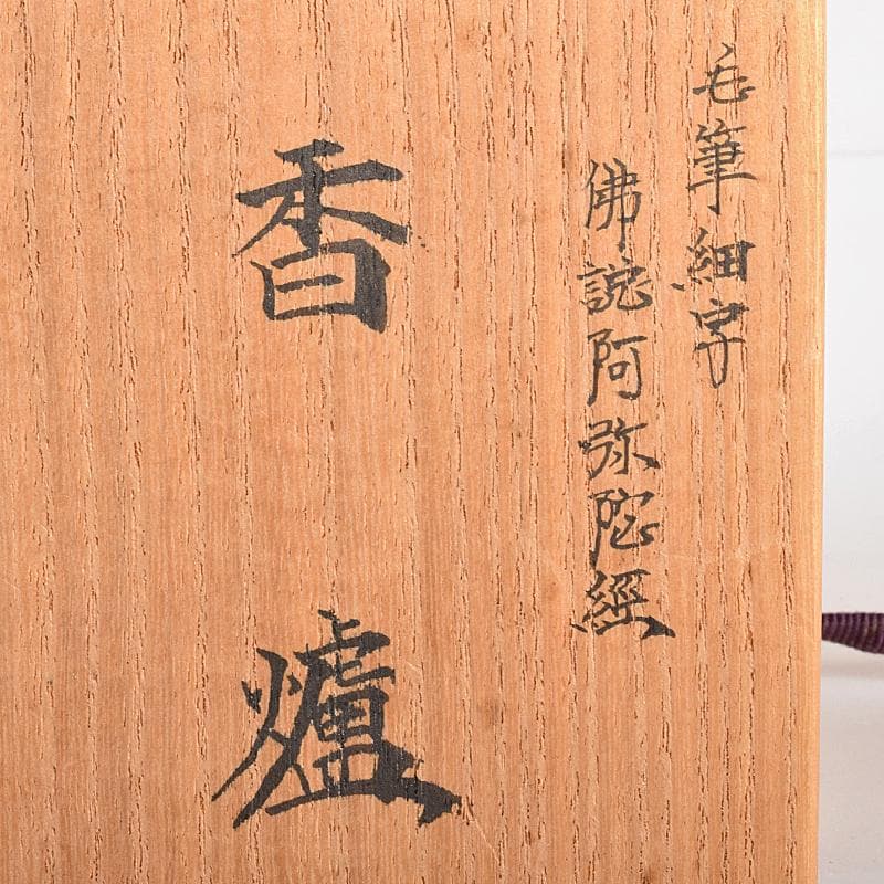 九谷焼 西谷加陽作 色絵 毛筆細字 獅子摘 四方香炉 共布共箱 F R7688