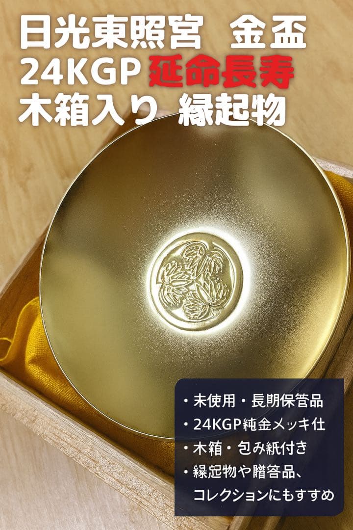 日光東照宮❤️金盃 24KGP 延命長寿 木箱入り 縁起 - メルカリ