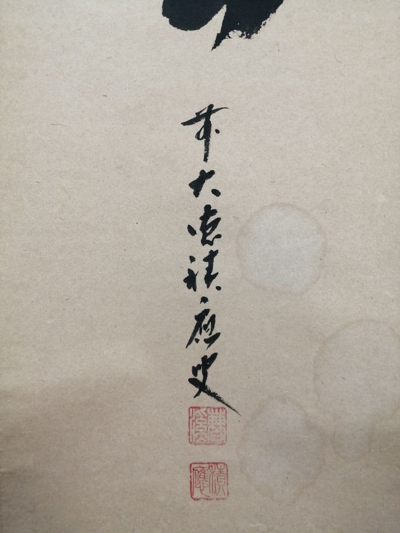 茶道具】前大徳 福本積應和尚筆 一行「喫茶去」 書 掛軸 掛け物 軸C71