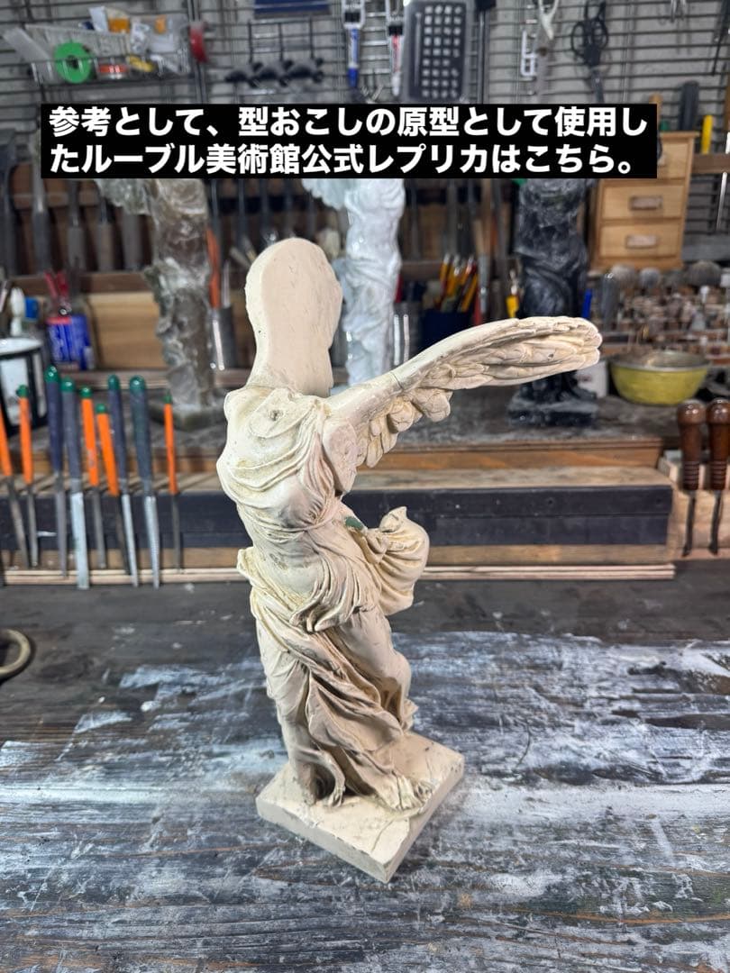 サモトラケのニケ・型製造・未仕上げ品 h350× w200×220 約1.5kg