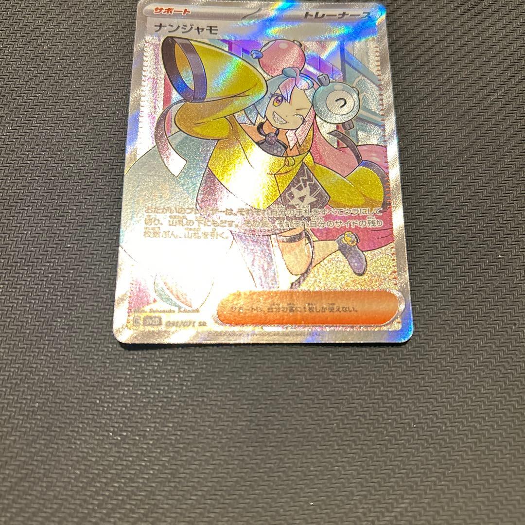 ポケモンカード ナンジャモ SR SV2D クレイバースト 美品