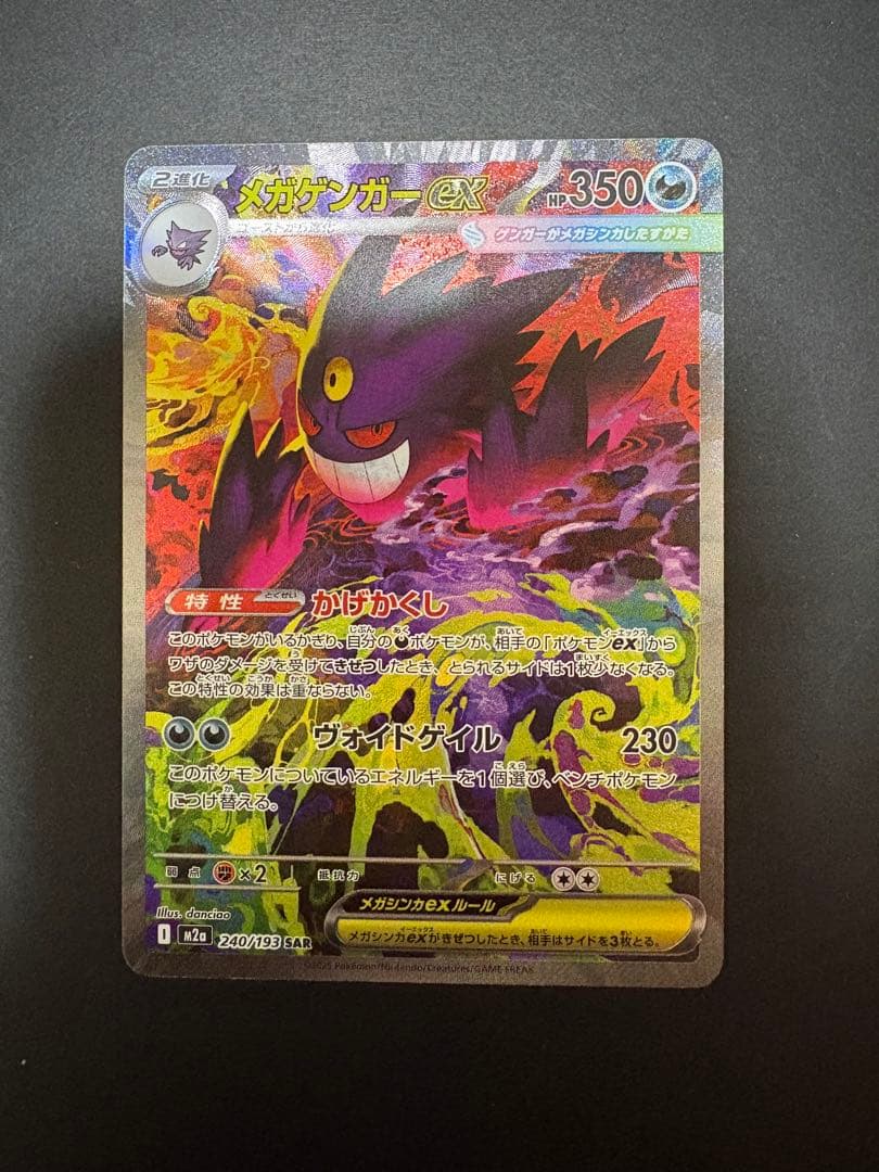 ポケモンカード メガゲンガーex SAR [M2a 240/193 メガドリーム