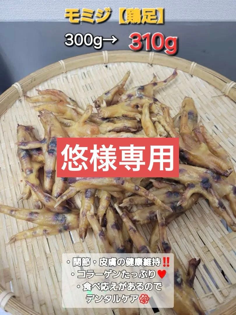 増量キャンペーン】鶏足 モミジジャーキ 310g バリバリ食べれます