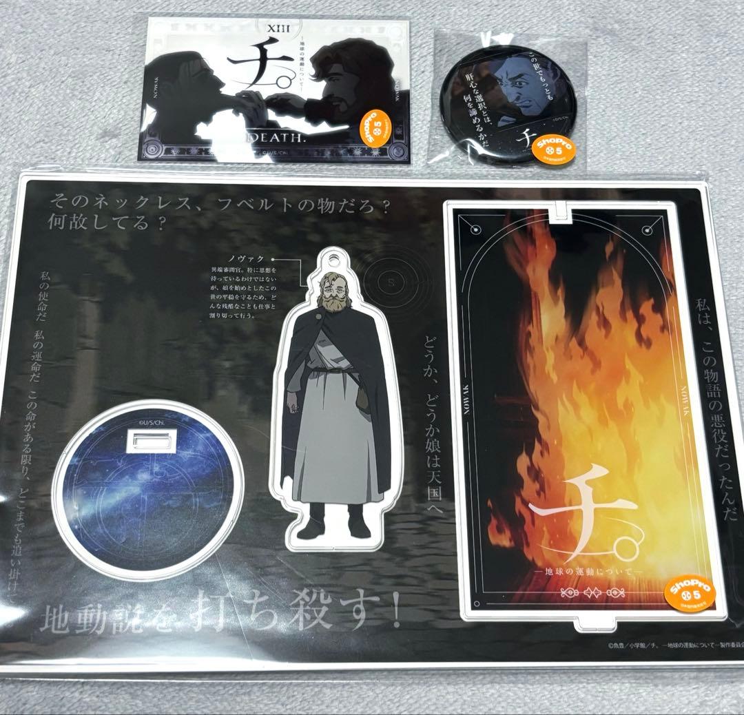 チ。地球の運動について ファミマのオンラインくじ 最後に見た景色