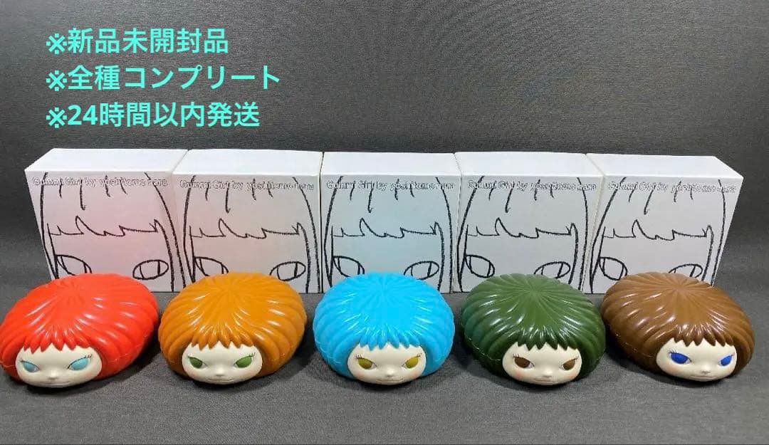 24時間以内発送 奈良美智 グミガール 未開封 全色セット - メルカリ